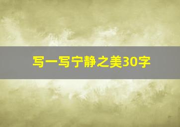 写一写宁静之美30字