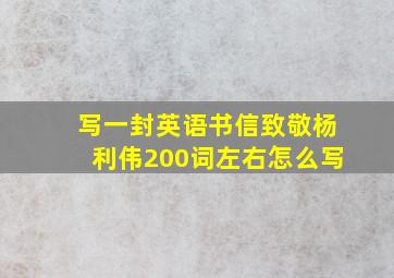 写一封英语书信致敬杨利伟200词左右怎么写