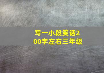 写一小段笑话200字左右三年级