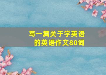 写一篇关于学英语的英语作文80词