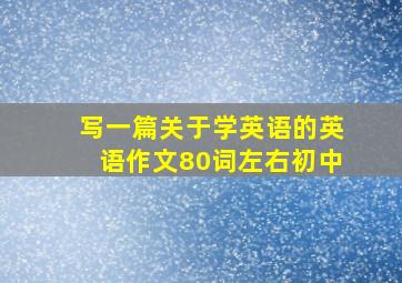 写一篇关于学英语的英语作文80词左右初中