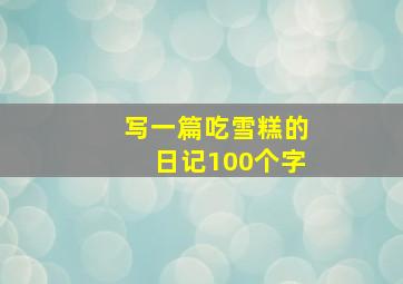 写一篇吃雪糕的日记100个字