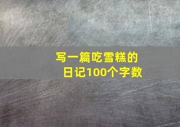 写一篇吃雪糕的日记100个字数