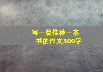 写一篇推荐一本书的作文300字