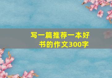 写一篇推荐一本好书的作文300字