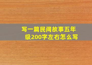 写一篇民间故事五年级200字左右怎么写