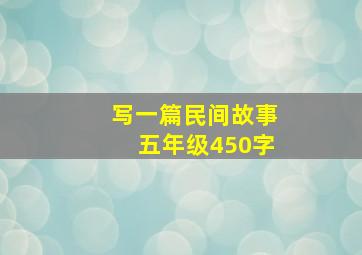 写一篇民间故事五年级450字