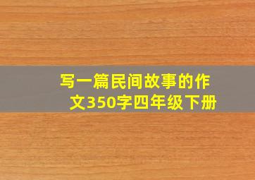 写一篇民间故事的作文350字四年级下册