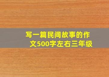 写一篇民间故事的作文500字左右三年级