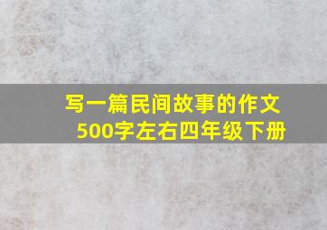 写一篇民间故事的作文500字左右四年级下册