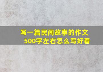 写一篇民间故事的作文500字左右怎么写好看