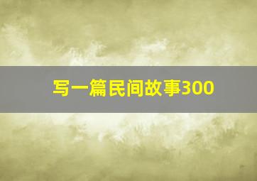 写一篇民间故事300