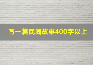 写一篇民间故事400字以上