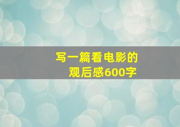 写一篇看电影的观后感600字