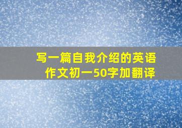 写一篇自我介绍的英语作文初一50字加翻译