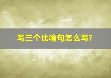 写三个比喻句怎么写?