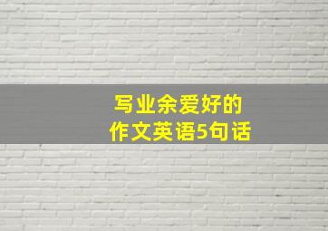 写业余爱好的作文英语5句话