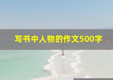 写书中人物的作文500字