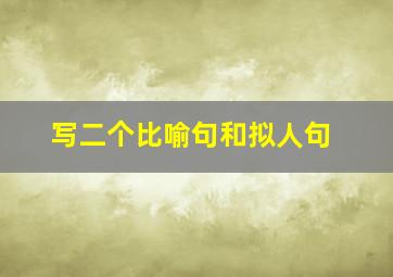 写二个比喻句和拟人句