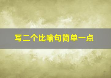 写二个比喻句简单一点