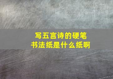 写五言诗的硬笔书法纸是什么纸啊