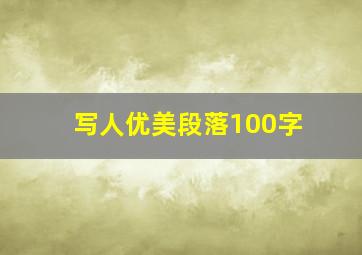 写人优美段落100字