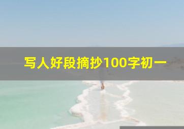 写人好段摘抄100字初一