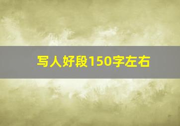 写人好段150字左右