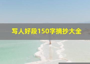 写人好段150字摘抄大全