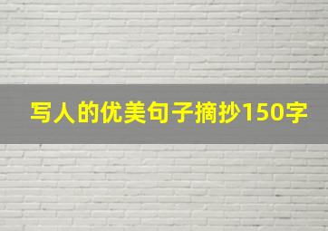 写人的优美句子摘抄150字