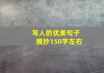 写人的优美句子摘抄150字左右