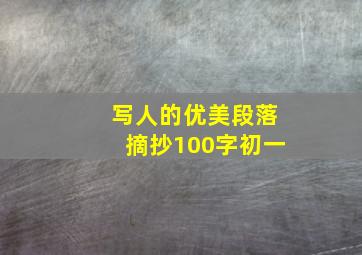 写人的优美段落摘抄100字初一