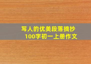 写人的优美段落摘抄100字初一上册作文