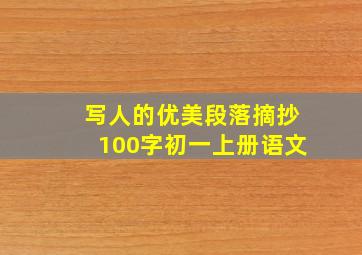 写人的优美段落摘抄100字初一上册语文