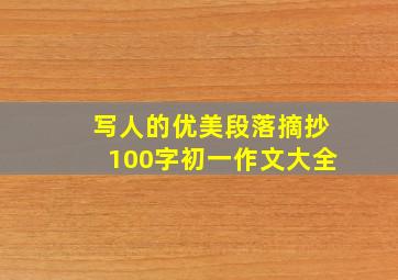 写人的优美段落摘抄100字初一作文大全