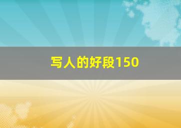 写人的好段150