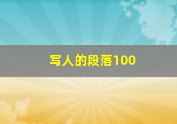 写人的段落100