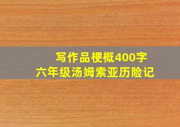 写作品梗概400字六年级汤姆索亚历险记