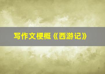 写作文梗概《西游记》