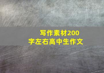 写作素材200字左右高中生作文