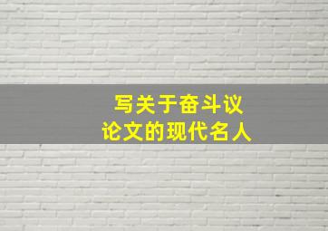 写关于奋斗议论文的现代名人