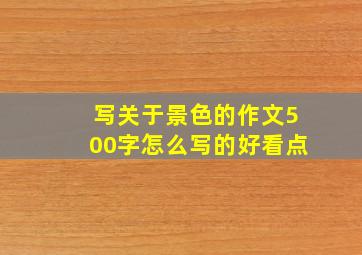 写关于景色的作文500字怎么写的好看点