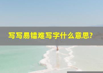 写写易错难写字什么意思?