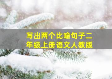 写出两个比喻句子二年级上册语文人教版