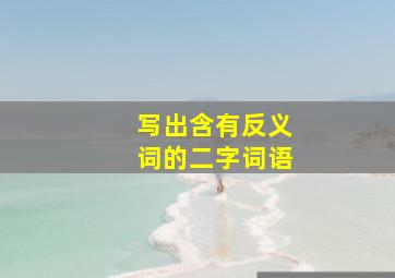 写出含有反义词的二字词语