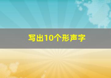 写出10个形声字