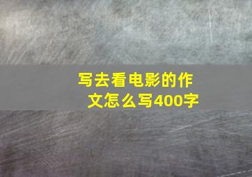 写去看电影的作文怎么写400字