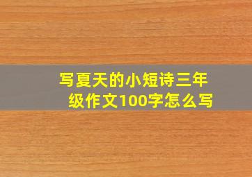 写夏天的小短诗三年级作文100字怎么写