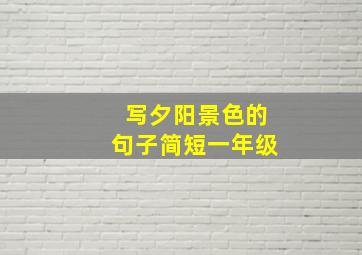 写夕阳景色的句子简短一年级