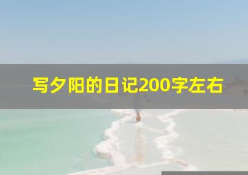 写夕阳的日记200字左右